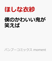 僕のかわいい鬼が笑えば