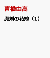 魔剣の花嫁（1）