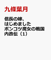 信長の嫁、はじめました ポンコツ魔女の戦国内政伝（1）