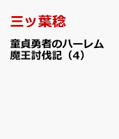 童貞勇者のハーレム魔王討伐記（4）