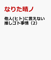他人(ヒト)に言えない推しゴト事情（2）