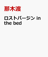 ロストバージン in the bed
