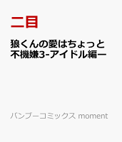 狼くんの愛はちょっと不機嫌3-アイドル編ー