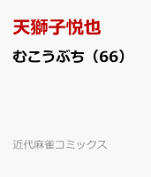 むこうぶち（66）