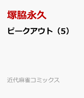 ピークアウト（5）