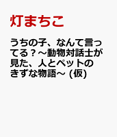 うちの子、なんて言ってる？〜動物対話士が見た、人とペットのきずな物語〜 (仮)