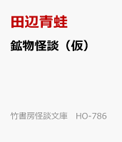 鉱物怪談（仮）