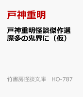 戸神重明怪談傑作選 魔多の鬼界に（仮）