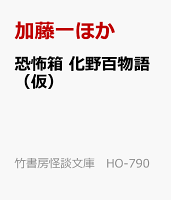 恐怖箱　化野百物語（仮）