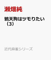 鴉天狗はツモりたい（3）