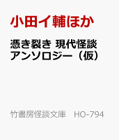 憑き裂き　現代怪談アンソロジー（仮）