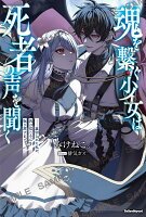 魂を繋ぐ少女は、死者の声を聞くー裏切られた私が、再び信じる心を取り戻すまで