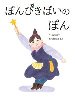 ぽんぴきぱいのぽん