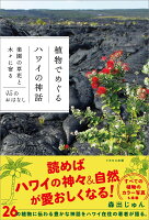 植物でめぐるハワイの神話