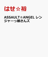 ASSAULT☆ANGEL レンジャーっ娘さんズ