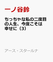 ちっちゃな私の二度目の人生、今度こそは幸せに（3）