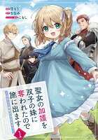 聖女の加護を双子の妹に奪われたので旅に出ます　〜やさしい家族ができるまで〜（1）