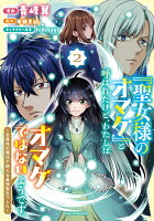「聖女様のオマケ」と呼ばれたけど、わたしはオマケではないようです。　〜全属性の魔法が使える最強聖女でした〜（2）