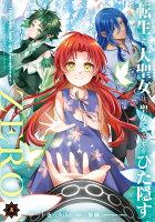 転生した大聖女は、聖女であることをひた隠すZERO　〜The Great Saint of Remembrance〜（5）