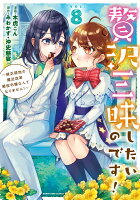 贅沢三昧したいのです！　〜貧乏領地の魔法改革 悪役令嬢なんてなりません！〜（8）