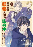 異世界に転移したら山の中だった。反動で強さよりも快適さを選びました。（8）