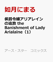 侯爵令嬢アリアレインの追放 the Banishment of Lady Arialaine（1）