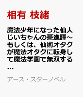 魔法少年になった仙人じいちゃんの驀進譚〜あるいは、魔法オタクが魔塔の研究者に進化して国外でも無双する話〜（2）
