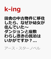 田舎の中古物件に移住したら、なぜか幼女が住んでいた〜ダンジョンと座敷わらし憑きの民泊はいかがですか？〜（2）