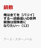 俺は全てを【パリイ】する〜逆勘違いの世界最強は冒険者になりたい〜（12）
