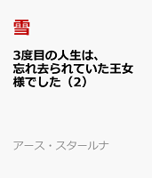 3度目の人生は、忘れ去られていた王女様でした（2）
