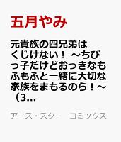 元貴族の四兄弟はくじけない！　〜ちびっ子だけどおっきなもふもふと一緒に大切な家族をまもるのら！〜（3）