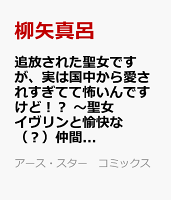 追放された聖女ですが、実は国中から愛されすぎてて怖いんですけど！？　〜聖女イヴリンと愉快な（？）仲間たち〜（5）