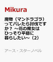 魔物（マンドラゴラ）ってバレたら討伐ですか？　〜花の魔女はひっそり平穏に暮らしたい〜（2）