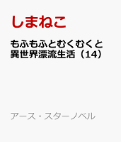 もふもふとむくむくと異世界漂流生活（14）