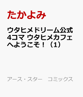 ウタヒメドリーム公式4コマ ウタヒメカフェへようこそ！（1）