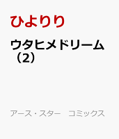 ウタヒメドリーム（2）