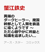 異端のダークヒーラー、魔国幹部として人類を衰退に導くようです　〜ただ心穏やかに利益と知識を追求したいだけなのに〜（2）