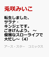 転生しました、サラナ・キンジェです。ごきげんよう。　〜優雅なスローライフで大忙し〜（4）