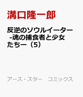 反逆のソウルイーター　-魂の捕食者と少女たちー（5）