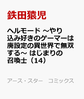 ヘルモード 〜やり込み好きのゲーマーは廃設定の異世界で無双する〜 はじまりの召喚士（14）
