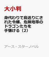 身代わりで島送りにされた令嬢、危険地帯のドラゴンたちを手懐ける（2）