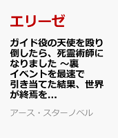 ガイド役の天使を殴り倒したら、死霊術師になりました　〜裏イベントを最速で引き当てた結果、世界が終焉を迎えるそうです〜（7）