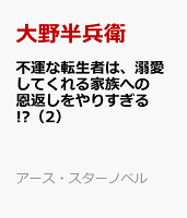不運な転生者は、溺愛してくれる家族への恩返しをやりすぎる!?（2）