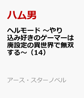 ヘルモード　〜やり込み好きのゲーマーは廃設定の異世界で無双する〜（14）