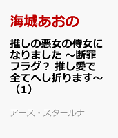 推しの悪女の侍女になりました　〜断罪フラグ？ 推し愛で全てへし折ります〜（1）