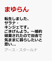 転生しました、サラナ・キンジェです。ごきげんよう。〜婚約破棄されたので田舎で気ままに暮らしたいと思います〜（5）