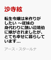 転生令嬢は米作りがしたい　〜従妹の身代わりに醜い辺境伯に嫁がされましたが、とても幸せに暮らしています〜（2）