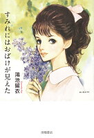 すみれにはおばけが見えた