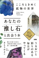 こころときめく鉱物の世界　あなたの“推し石”と出会う本