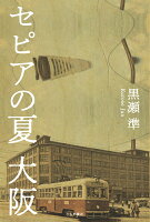 セピアの夏　大阪